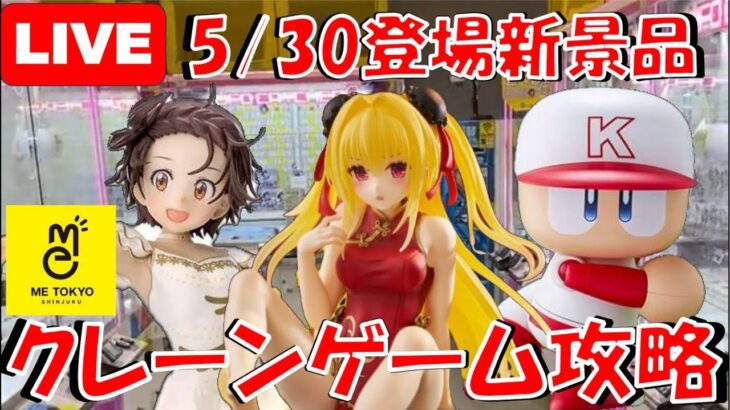 5/30登場新景品だいたいやる!? 遅れて入荷のメダリスト、パワプロくん!! ToLOVEるヤミでラブスプラッシュッッ!!! LIVE IN ME TOKYO SHINJUKU