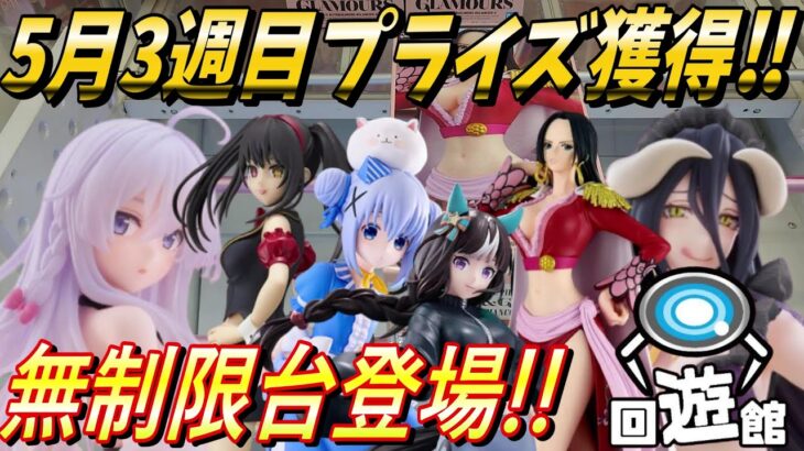 【クレーンゲーム】5月3週目登場のプライズフィギュア獲得‼無制限台にも挑戦⁉#ufoキャッチャー #クレーンゲーム #一番くじ #フィギュア #プライズ #回遊館#倉庫系