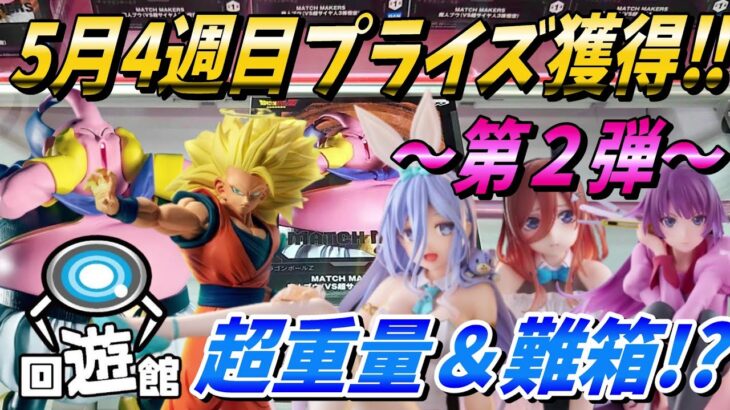 【クレーンゲーム】5月4週目登場のプライズフィギュア（第2弾）獲得‼重量箱と難箱が襲来⁉#ufoキャッチャー #クレーンゲーム  #フィギュア #プライズ #回遊館#倉庫系#ゲームセンター