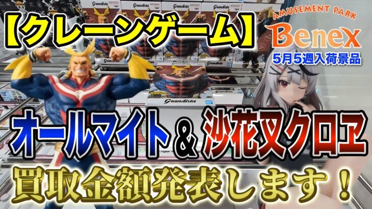 【クレーンゲーム】5月5週入荷のプライズフィギュアに挑戦！＠ベネクス川崎店　【買取企画】GrandistaオールマイトとRelax time 沙花叉クロヱ