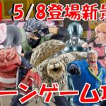 5/8登場新景品だいたいやる!?メタルクウラは毎日取って100体目指します…! LIVE IN ME TOKYO SHINJUKU