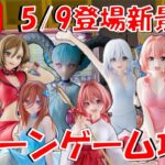 5/9登場新景品だいたいやる!?……やる？メタルクウラメインやで LIVE IN ME TOKYO SHINJUKU