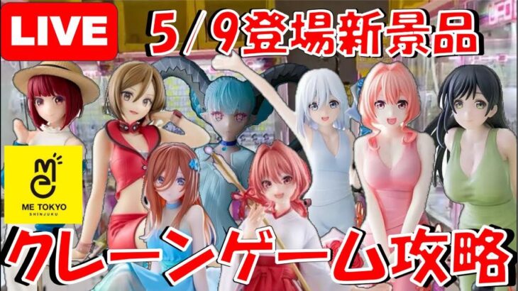 5/9登場新景品だいたいやる!?……やる？メタルクウラメインやで LIVE IN ME TOKYO SHINJUKU