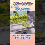 キリートレモン6本入り 参考価格1430円 攻略します‼️ #クレーンゲーム #ufoキャッチャー #お菓子・雑貨