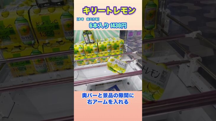 キリートレモン6本入り 参考価格1430円 攻略します‼️ #クレーンゲーム #ufoキャッチャー #お菓子・雑貨