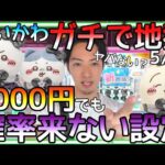 ガチで地獄！6000円使っても確率が来ない!?稼ぎ頭のちいかわに吸い尽くされて、、