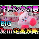 新作ピンクの悪魔再び!!60cm超BIGカービィには定番攻略法が存在する！少しムズいがぜひ覚えて欲しい！