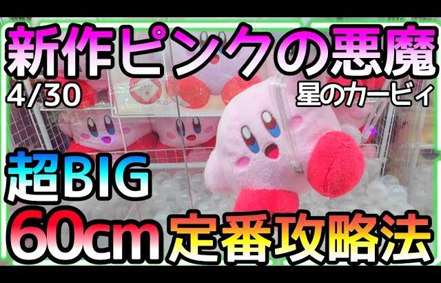 新作ピンクの悪魔再び!!60cm超BIGカービィには定番攻略法が存在する！少しムズいがぜひ覚えて欲しい！