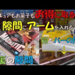 【クレーンゲーム】62　回遊館長浜店　フィギュアもお菓子も隙間を狙うとうまくいった件