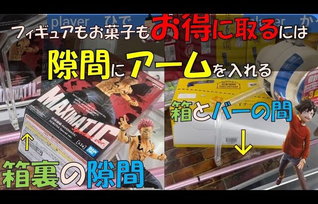 【クレーンゲーム】62　回遊館長浜店　フィギュアもお菓子も隙間を狙うとうまくいった件