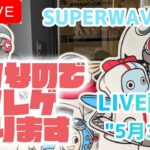 【第63回】せっかくのGWなのでクレゲを楽しみましょう【SUPERWAVE柏店】