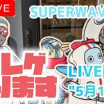 【第64回】SW柏成分が完全に切れたので補充しに行きます【クレーンゲーム】