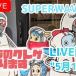 【第66回】クレーンゲームの神様、今日は機嫌いいですか？【SUPERWAVE柏店】