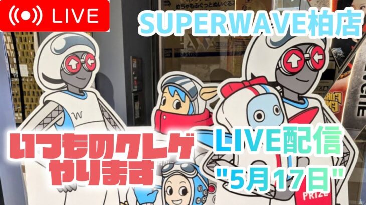 【第66回】クレーンゲームの神様、今日は機嫌いいですか？【SUPERWAVE柏店】