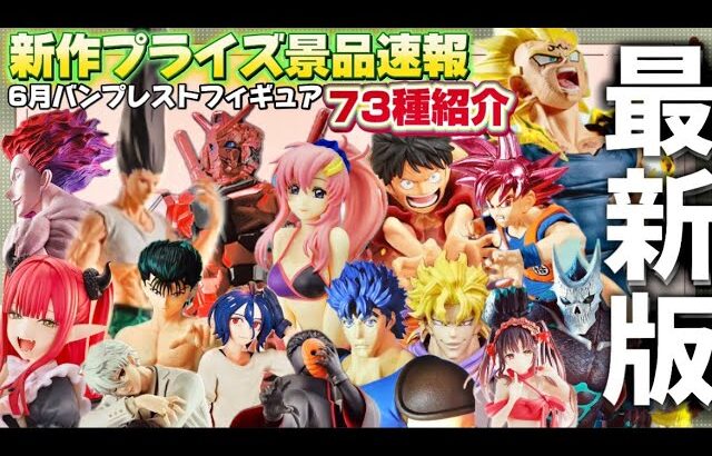 【散財確定💸】神作品大量‼️最新作プライズ速報バンプレスト6月景品73種紹介『クレーンゲームフィギュア』