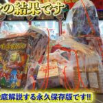 本当は教えたくない店員も知らないゲーセンの立ち回り方法6選！！クレーンゲームの上級者集まるとまさかの事態がwwww【ゲーセン・UFOキャッチャー】
