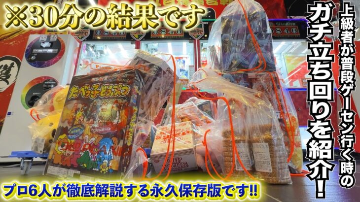 本当は教えたくない店員も知らないゲーセンの立ち回り方法6選！！クレーンゲームの上級者集まるとまさかの事態がwwww【ゲーセン・UFOキャッチャー】
