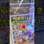 初心者でもできる脳汁が出るプレイ7選 #shorts  #クレーンゲーム #ufoキャッチャー#ゲーセン #ゲームセンター  #arcade #clawmachine