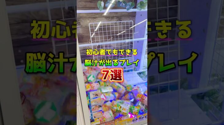 初心者でもできる脳汁が出るプレイ7選 #shorts  #クレーンゲーム #ufoキャッチャー#ゲーセン #ゲームセンター  #arcade #clawmachine
