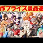 最新版‼️セガプライズ速報7月8月9月景品まとめ【クレーンゲーム】
