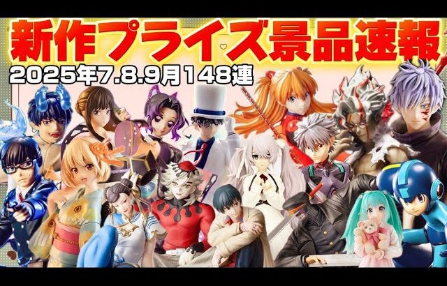 最新版‼️セガプライズ速報7月8月9月景品まとめ【クレーンゲーム】
