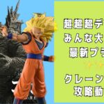 『クレーンゲーム攻略！！』 #8 最新プライズ!!超超超デカ箱！！今世紀最大のデカ箱に挑戦😠ドラゴンボール 孫悟空　ゴジラ-01  大人気フィギュア　無事生還することは出来るのか？！クレゲ攻略動画