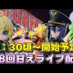 【クレーンゲーム】ベネクス川越店様で第8回甘えライブ配信です‼️果たして無事欲しい景品獲得なるか⁉️