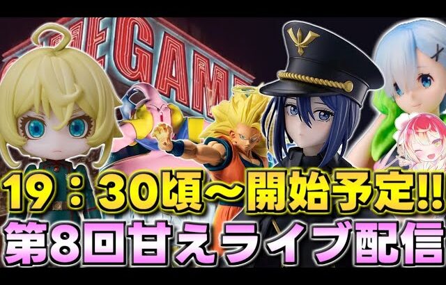 【クレーンゲーム】ベネクス川越店様で第8回甘えライブ配信です‼️果たして無事欲しい景品獲得なるか⁉️