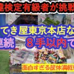 【クレーンゲーム　エブリデイとってき屋東京本店なう。店舗攻略】クレーンゲーム達人検定有級者の２人が、8手以内でフィギュア雑貨お菓子食品を12連続GETします。楽しいとってき屋ワールドへようこそ！！