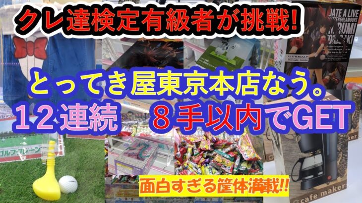 【クレーンゲーム　エブリデイとってき屋東京本店なう。店舗攻略】クレーンゲーム達人検定有級者の２人が、8手以内でフィギュア雑貨お菓子食品を12連続GETします。楽しいとってき屋ワールドへようこそ！！