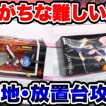 【クレーンゲーム】9割の人が諦めがちな難しい形！完全横接地･放置台人気プライズフィギュア攻略！#橋渡し設定 #UFOキャッチャー  #クレーンゲーム