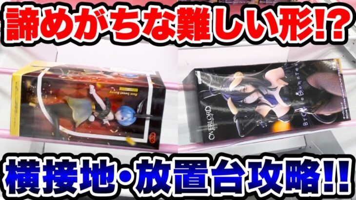【クレーンゲーム】9割の人が諦めがちな難しい形！完全横接地･放置台人気プライズフィギュア攻略！#橋渡し設定 #UFOキャッチャー  #クレーンゲーム