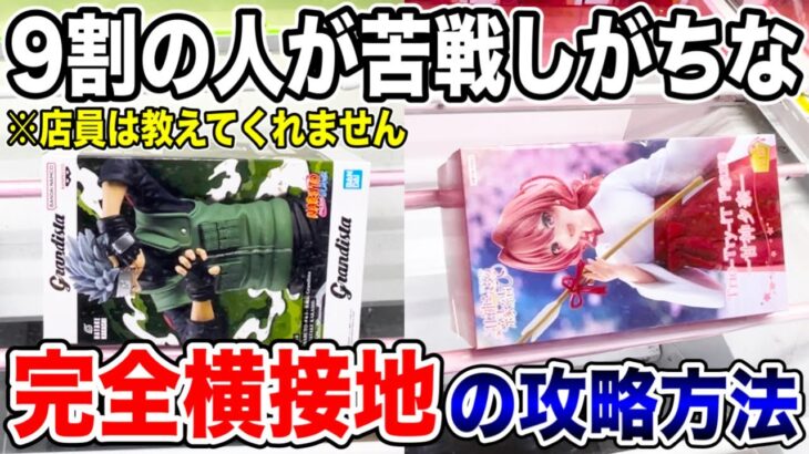 【クレーンゲーム】9割の人が苦戦しがちな完全横接地からの攻略方法！人気プライズフィギュアの取り方！ #橋渡し設定 #UFOキャッチャー  #クレーンゲーム