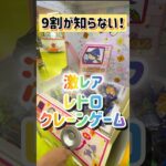 #9割が知らない　#レトロゲーム　#クレーンゲーム #UFOキャッチャー　#ゲームセンター　#懐かしい　#レトロアーケード　#女子 #ゲーセン #配信 #キッズ　#青森県 #旅行　#Vtuber