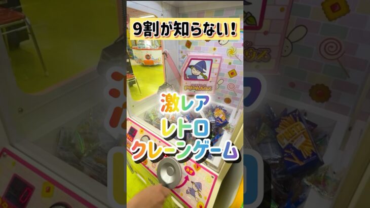 #9割が知らない　#レトロゲーム　#クレーンゲーム #UFOキャッチャー　#ゲームセンター　#懐かしい　#レトロアーケード　#女子 #ゲーセン #配信 #キッズ　#青森県 #旅行　#Vtuber
