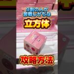 9割の人が苦戦しがちな立方体景品の攻略方法！プライズフィギュア攻略！  #cranemachine  #クレーンゲーム #ゲーセン #clawmachine #UFOキャッチャー