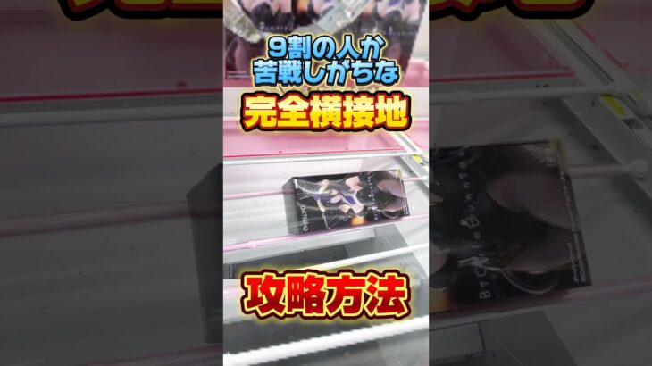 9割の人が苦戦しがちな完全横接地からの攻略方法！プライズフィギュア攻略！  #cranemachine  #クレーンゲーム #ゲーセン #clawmachine #UFOキャッチャー