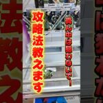 【 クレーンゲーム 】9割が苦戦する重量級長箱！沼りたくない人見て！攻略します！ #クレーンゲーム #ufoキャッチャー