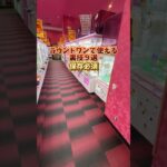 【永久保存版】ラウンドワンで使える裏技9選！　#クレーンゲーム #ゲームセンター #ufoキャッチャー