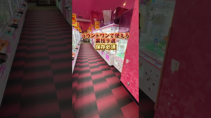 【永久保存版】ラウンドワンで使える裏技9選！　#クレーンゲーム #ゲームセンター #ufoキャッチャー