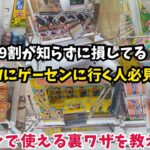 9割が知らずに損してる！ゲーセンで使える裏ワザを教えます！　#クレーンゲーム #ufoキャッチャー #clawmachine