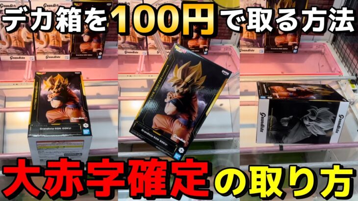 【9割が知らずに損してる!?】デカ箱を100円で取る方法教えます！明日から使えるプロの技・コツ【クレーンゲーム】【UFOキャッチャー】
