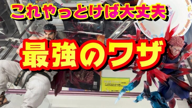 【クレーンゲーム】これしとけば9割獲れるっていう、そんな話。【SF6】【呪術廻戦】【ドラえもん】