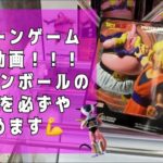『クレーンゲーム攻略動画』 #9大人気プライズ　橋渡し　ドラゴンボール　魔人ブウ　フリーザ　大人気フィギュア　今回こそ勝ってやる！！！　ゲーセンクレゲUFOキャッチャー攻略動画