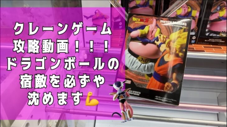 『クレーンゲーム攻略動画』 #9大人気プライズ　橋渡し　ドラゴンボール　魔人ブウ　フリーザ　大人気フィギュア　今回こそ勝ってやる！！！　ゲーセンクレゲUFOキャッチャー攻略動画