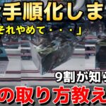 【完全手順化】9割が知らずに損してるフィギュアの攻略教えます！誰でもできるプロの取り方・コツ・テクニックを伝授！【クレーンゲーム】【UFOキャッチャー】
