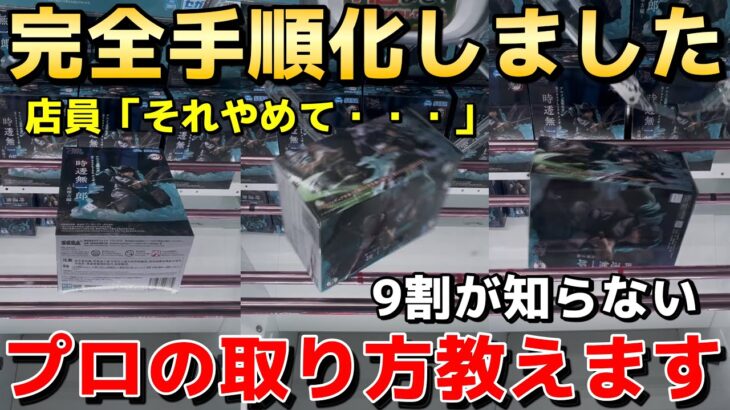 【完全手順化】9割が知らずに損してるフィギュアの攻略教えます！誰でもできるプロの取り方・コツ・テクニックを伝授！【クレーンゲーム】【UFOキャッチャー】