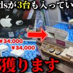 業者が確率機にAirPodsを3台も入れていたので全部獲って成敗してみたwwwww【クレーンゲーム】