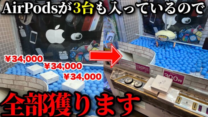 業者が確率機にAirPodsを3台も入れていたので全部獲って成敗してみたwwwww【クレーンゲーム】