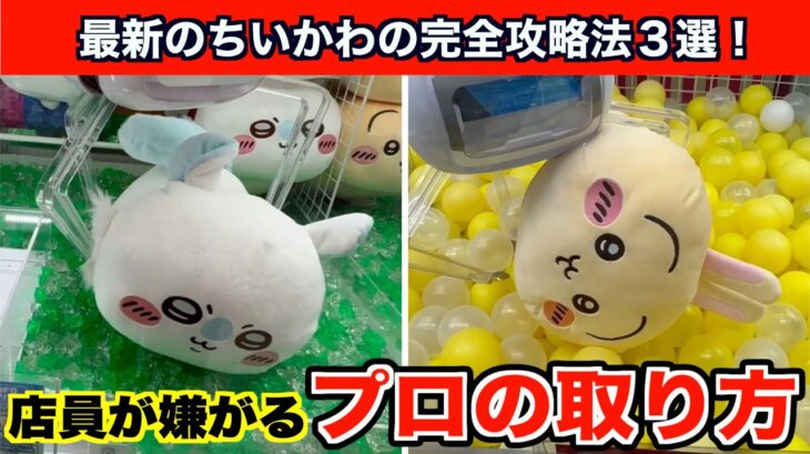 【クレーンゲーム】ちいかわ・もっちるねそべりBIGぬいぐるみ②を確率に頼らず攻略３選！